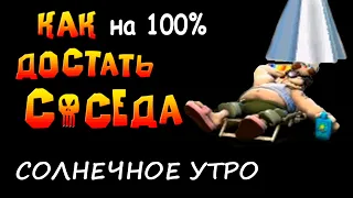 Солнечное утро. Как сделать на 100 процентов прохождение игры Как Достать Соседа Сладкая Месть HD