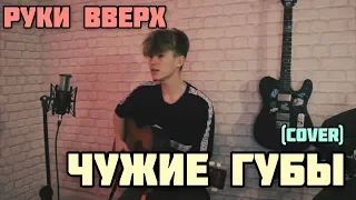 Руки Вверх — Чужие Губы (cover)