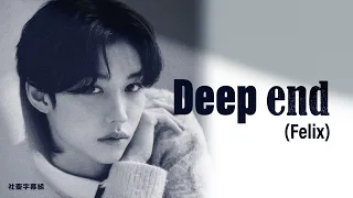 │社畜中字│Stray Kids - Deep End (Felix) [SKZ-REPLAY]│