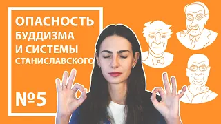 В ТЕАТРАЛЬНОМ ОПАСНО?! Йога и Станиславский. Йога и Юнг. Философия буддизма: начало.