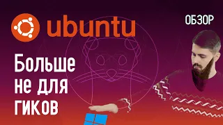 Обзор: Ubuntu ушатал Windows и Chrome OS | Стоит ли преходить?