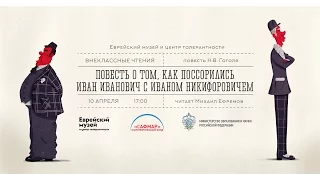 «Повесть о том, как поссорились Иван Иванович с Иваном Никифоровичем» | Михаил Ефремов