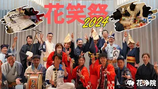 【花笑祭】今年もたくさんお越しいただきありがとうございます！