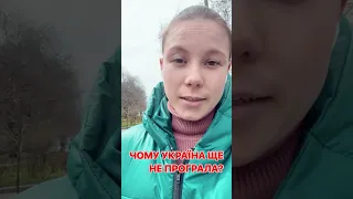 Чому Україна ще не ПРОГРАЛА?🇺🇦😁