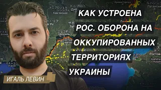 Как устроена российская оборона на оккупированных территориях Украины