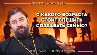 Андрей Ткачев: С какого возраста стоит спешить создавать семью?