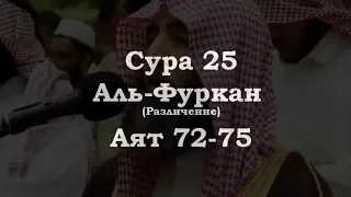 ﷽ | Сура 25   Аят 72-75| 📚 Сура : « Аль-Фуркан » (различение)|🎙️ Чтец : « Мухьаммад аль-Люхайдан »