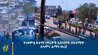 የነቀምቴ ከተማ ነዋሪዎች አስተያየት በከተማዋ ሰላምና ልማት ዙሪያ