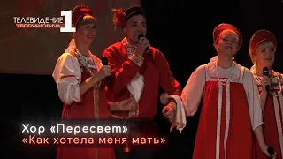 Хор «Пересвет»  «Битва хоров 2022»