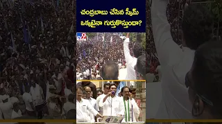 చంద్రబాబు చేసిన స్కీమ్ ఒక్కటైనా గుర్తుకొస్తుందా? : CM Jagan - TV9