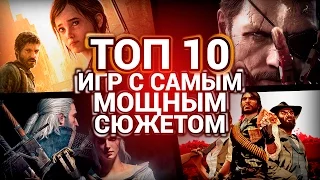 ТОП 10 Игр с Самым Мощным Сюжетом!