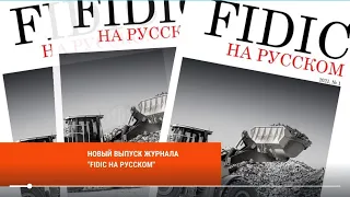 Новый выпуск журнала "FIDIC на русском"