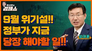 [홍사훈의 경제쇼] 성태윤 - 9월 위기설!! 정부가 지금 당장 해야할 일!!ㅣKBS 230905 방송
