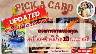 PICK A CARD ( EP 62) UPDATED STATUS ดวงการงานของคุณจะเป็นอย่างไรใน1ปีต่อจากนี้