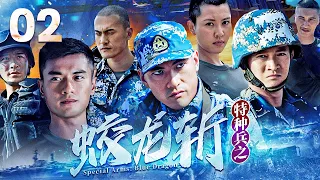【ENG SUB】Special Arms: Blue Dragon EP 02 | Best Chinese Marine Army Drama | Action, Anti-Terrorism