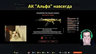 ШОК!!! Выбил ЗОЛОТОЙ АК "Альфа" навсегда с 5 кейсов (НЕ ОБМАН)