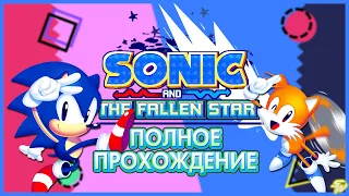 ПОЛНОЕ ПРОХОЖДЕНИЕ Sonic and The Fallen Star | Запись Стрима 🔴