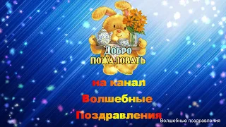 Волшебные поздравления)