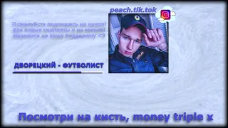 ДВОРЕЦКИЙ - ФУТБОЛИСТ(Snippet)(Новая песня, текст)