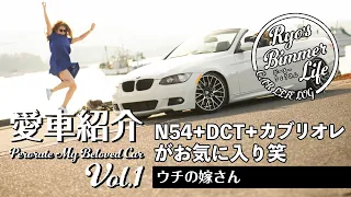 愛車紹介Vol.1 ウチの嫁w シンプル車高短BMW 335i カブリオレ（E93） エンジン（N54）+DCT+カブリオレがお気に入り!!!