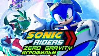 Sonic Riders 2 Zero Gravity [Игрофильм]