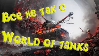 Что не так с World Of Tanks (Мир Танков)?!