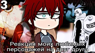 Реакция аниме персонажей на друг друга|anime characters react|S1-Ep3|keiozyu