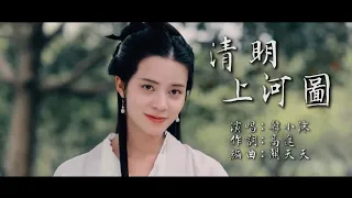 清明上河圖  韓小沫版【創作MV】漢服拍攝 古裝女神 唯美剪輯