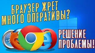 Что делать если браузер жрёт много оперативы (ОЗУ)? Решение проблемы!