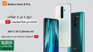 اربح شاومي ردمي نوت 8 برو  | Win Redmi Note 8 Pro | اخبار السعودية