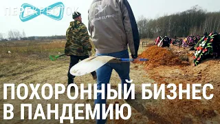 ЦИНК. Похоронный бизнес в пандемию COVID-19 | ПЕРЕКРËСТОК