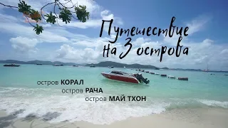 Экскурсии Пхукета | Корал Рача МайТхон | PhuketHolidays.ru | 0+