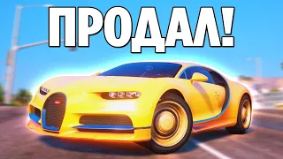 ПРОЩАЙ! ПРОДАЛ БУГАТТИ ЧИРОН (GTA 5 RP / RADMIR)