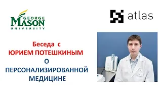 Персонализация медицины. Генетика. Тесты. Разговор с Юрием Потешкниным