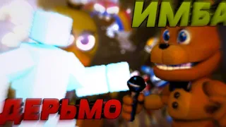 От самого слабого,до самого сильного персонажа в Fnaf world!