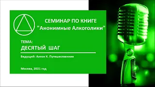 16. Десятый шаг. Антон К. Путешественник. Семинар по книге "Анонимные Алкоголики"