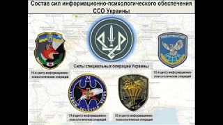 Методичка украинских сил информационно   психологических операций
