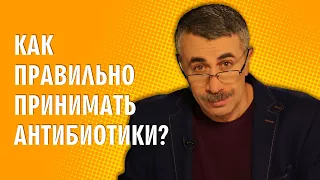 Как правильно принимать антибиотики? - Доктор Комаровский