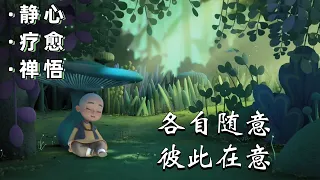 心灵禪語：聪明人，三不问，三不说！｜靜心/療愈/禪悟