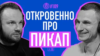 Пикап — как это работает? @antonglomozda : чего на самом деле хотят женщины | Подкаст #109