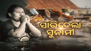 Special Report Ep 983 5 Oct 2018 | ପ୍ରକୃତିର ତାଣ୍ଡବ: Indonesia Earthquake & Tsunami