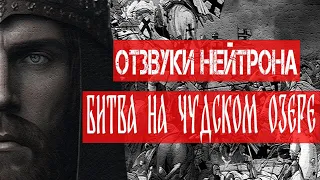 Отзвуки Нейтрона - Битва на Чудском Озере (Single, 2023)