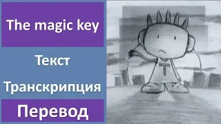 One T ft. Cool T - The magic key - текст, перевод, транскрипция