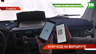 🚌 QR-нагрузка для водителей: как новые ограничения действуют в районах Татарстана? ТНВ