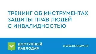 Тренинг об инструментах защиты прав людей с инвалидностью