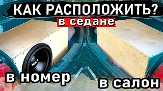 КАК РАСПОЛОЖИТЬ САБВУФЕР В СЕДАНЕ? Изучаем на практике 👍🏻