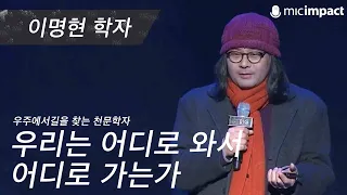 [GMC풀강연] 우리는 어디로 와서 어디로 가는가 - 이명현