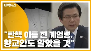 [자막뉴스] "탄핵 이틀 전 계엄령 착수...황교안도 알았을 것" / YTN