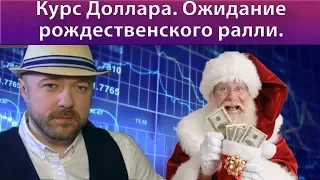 Обзор рынков. Прогноз курса доллара рубля ртс нефть на ноябрь декабрь 2019 года. Доллар Рубль.