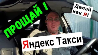 Прощай Яндекс такси!!! Делай как я!